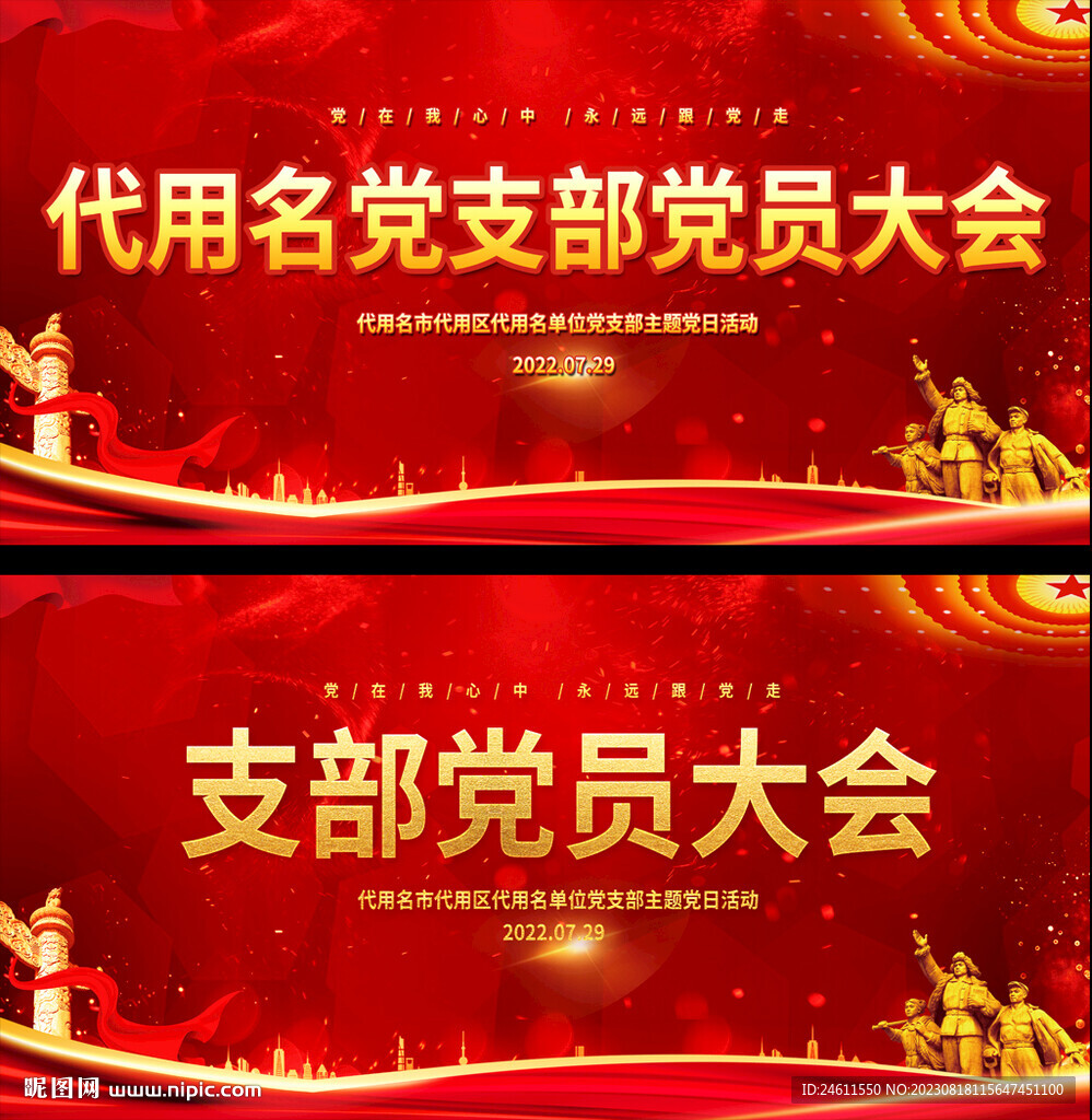 党员大会 