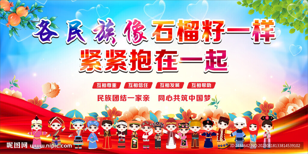 民族团结