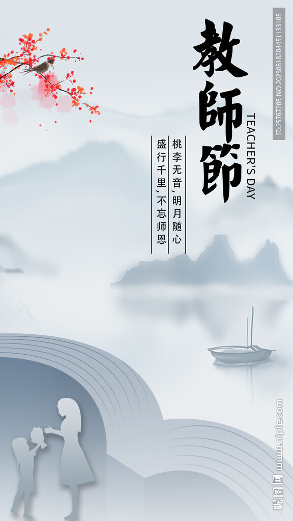 简约风教师节中国风国风节日