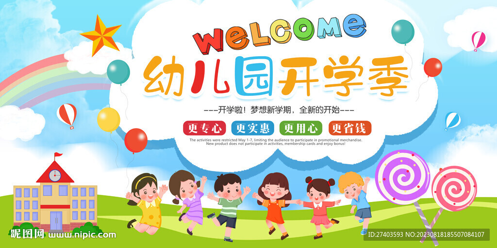 幼儿园开学季