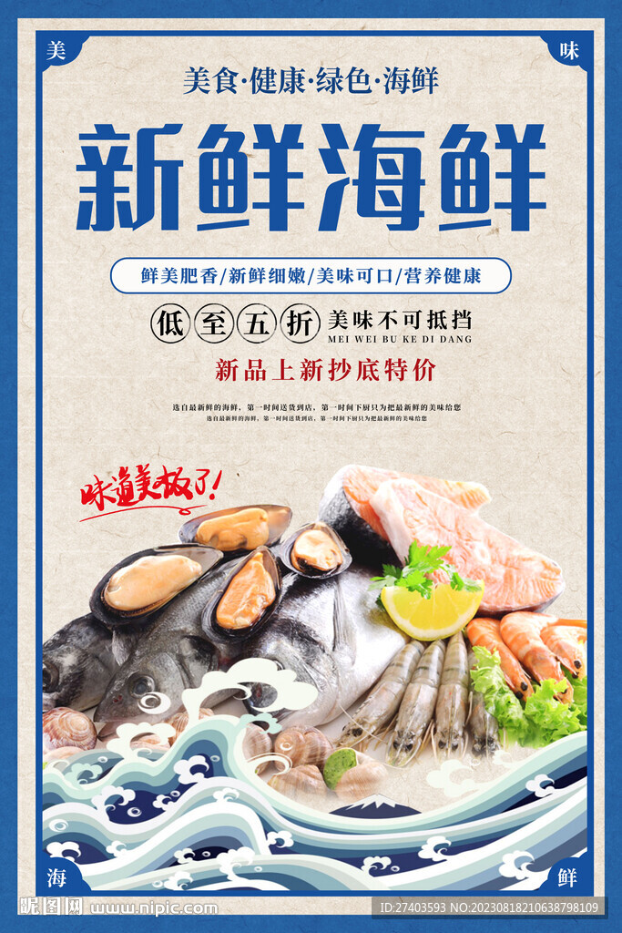 新鲜海鲜