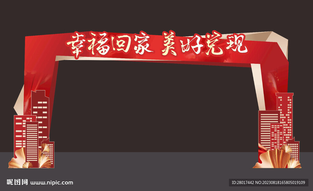 地产交付欢迎回家门头龙门架