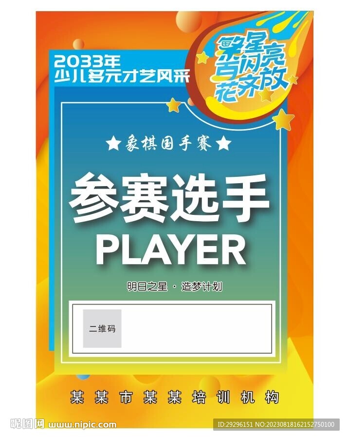  参赛选手工作牌