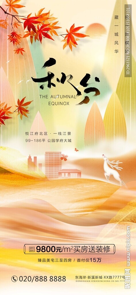 金秋促销房地产弥散海报设计