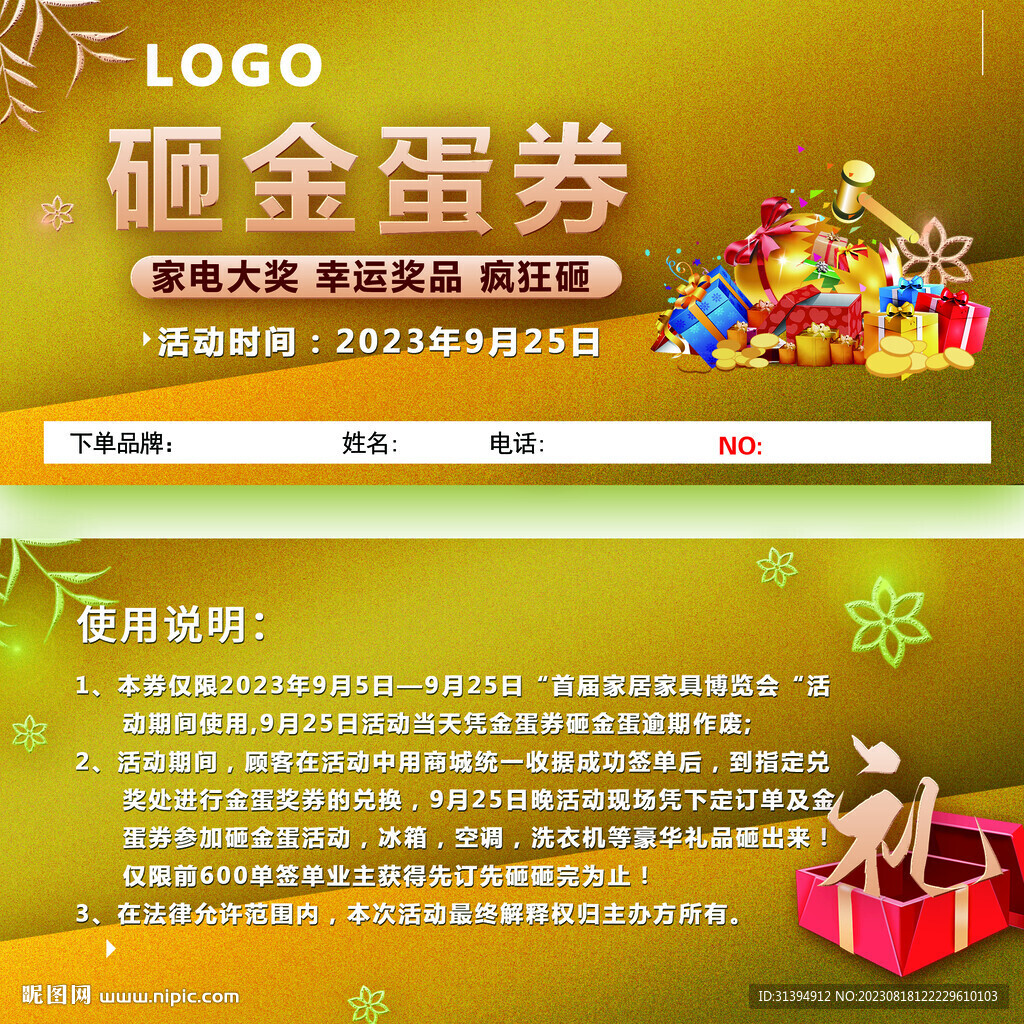 砸金蛋券