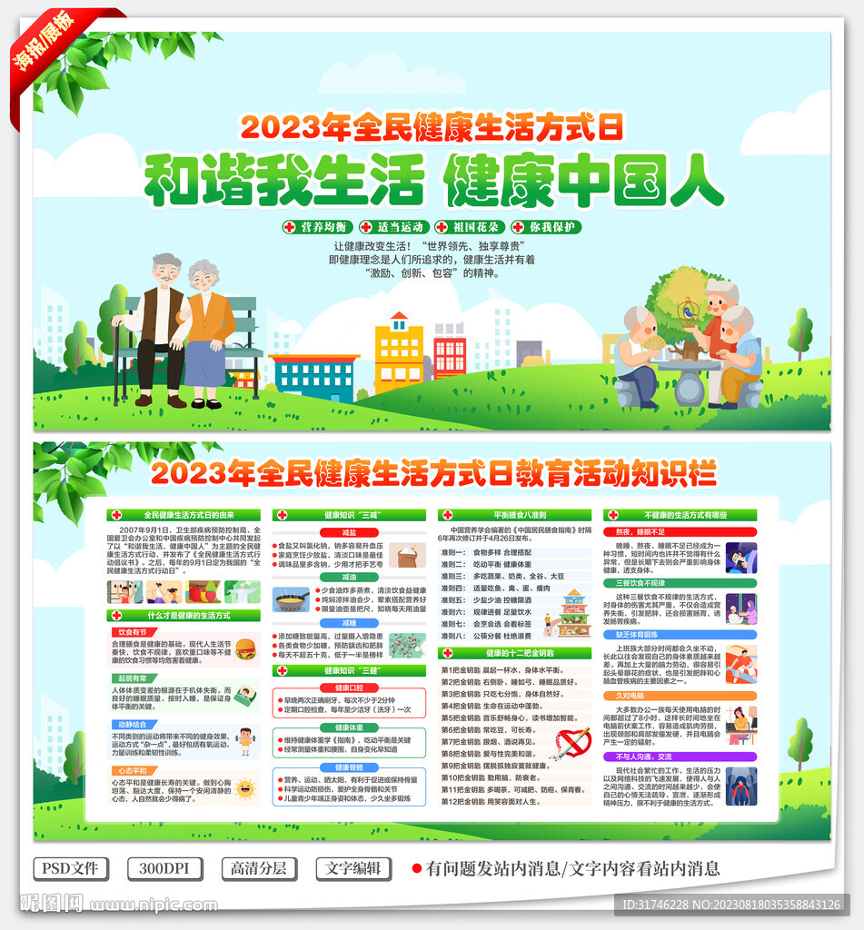 全民健康生活方式日