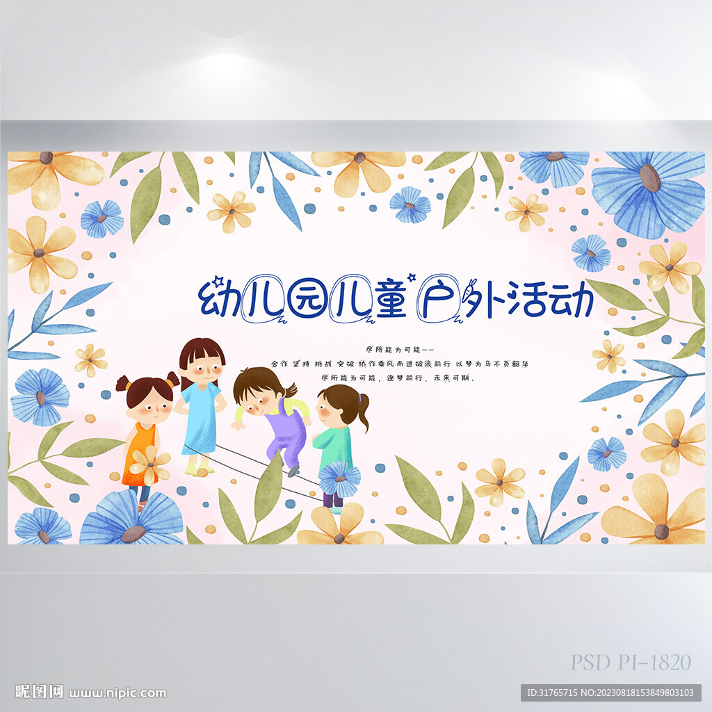 幼儿园儿童户外活动背景展板海报