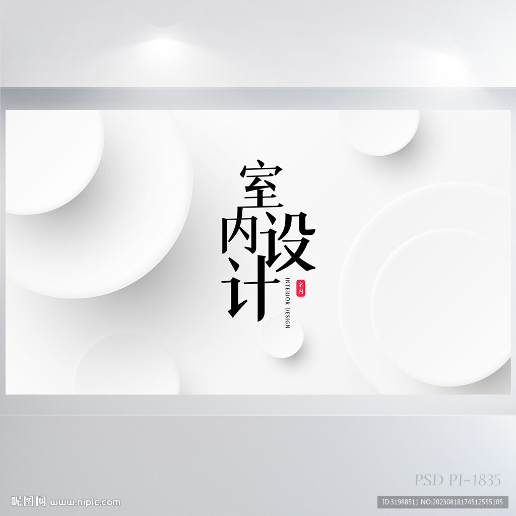 简约室内设计方案背景展板海报