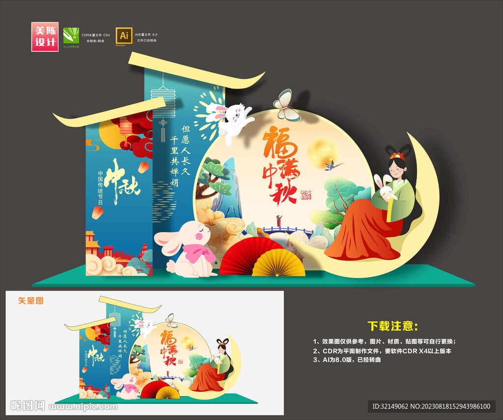 中秋美陈