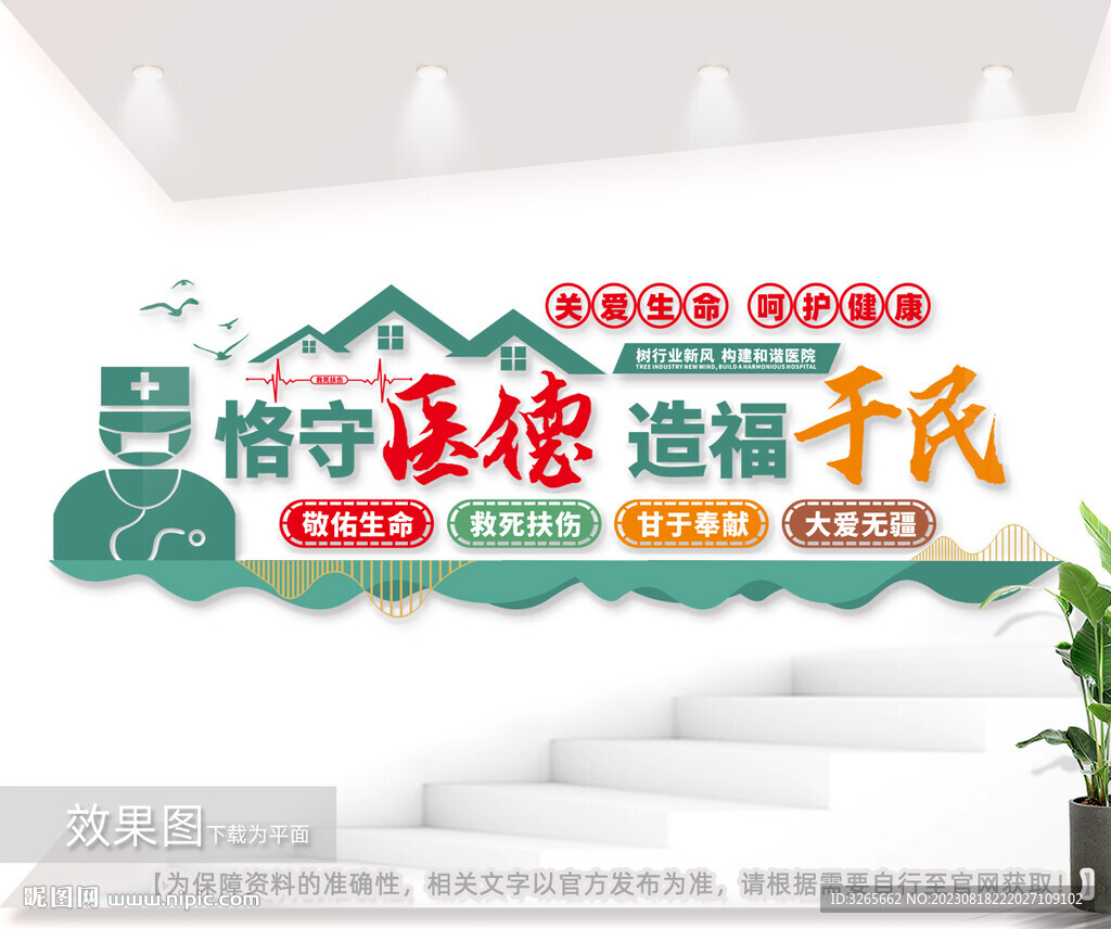 格守医德造福于民医院文化墙