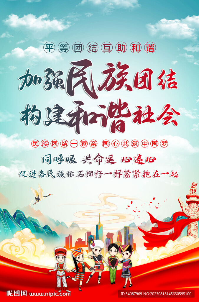 民族团结