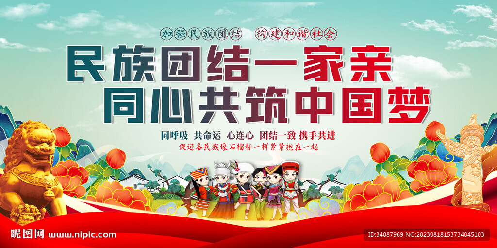 民族团结