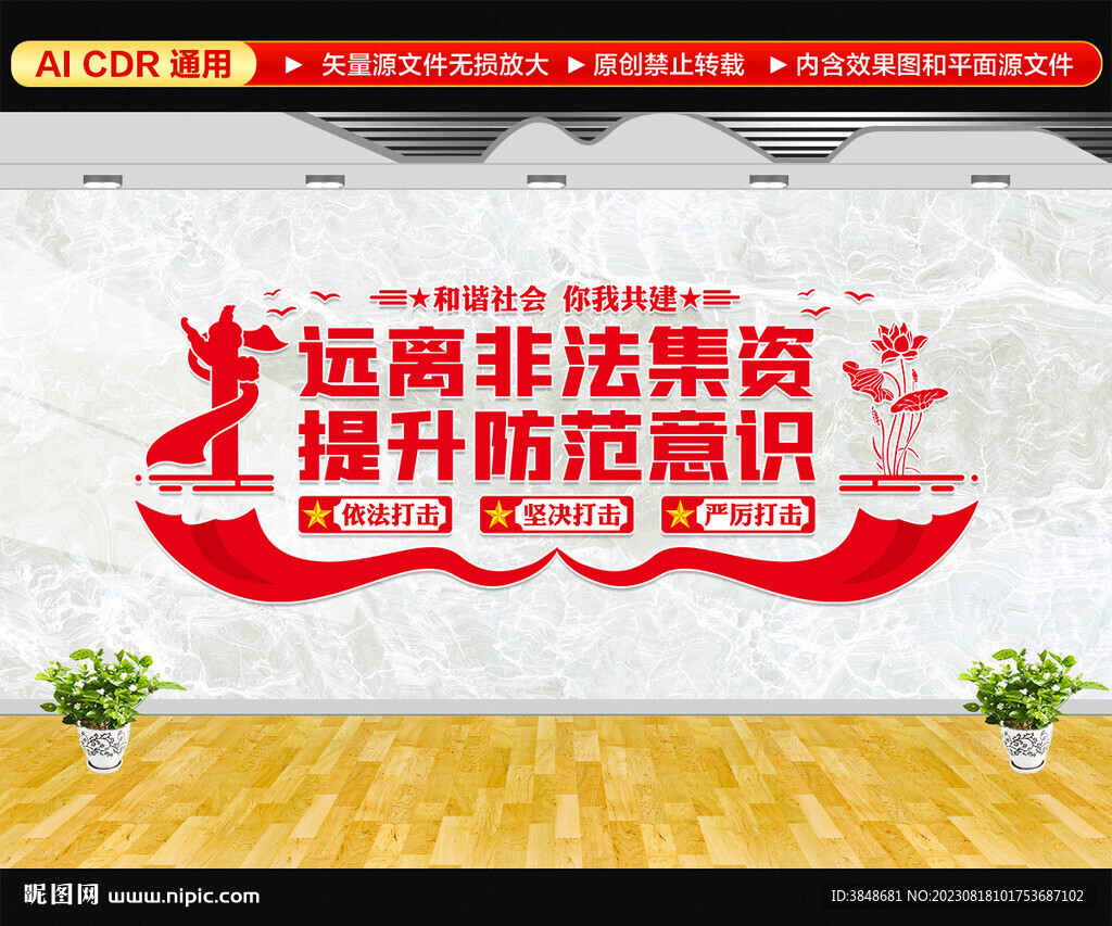 远离非法集资文化墙