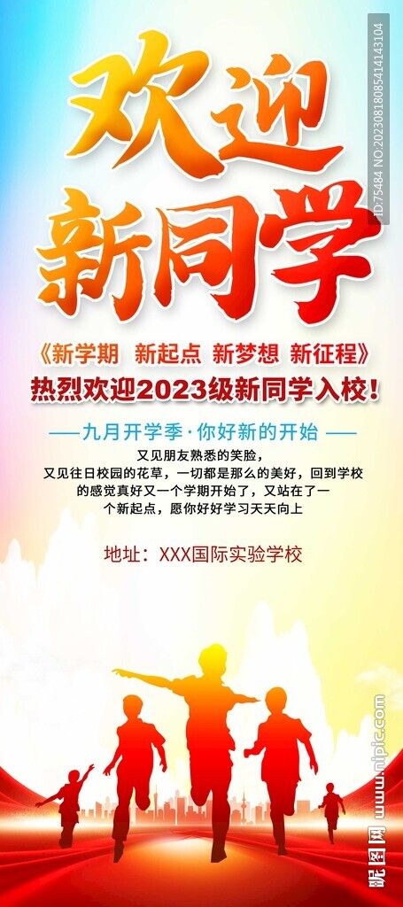 欢迎新同学易拉宝