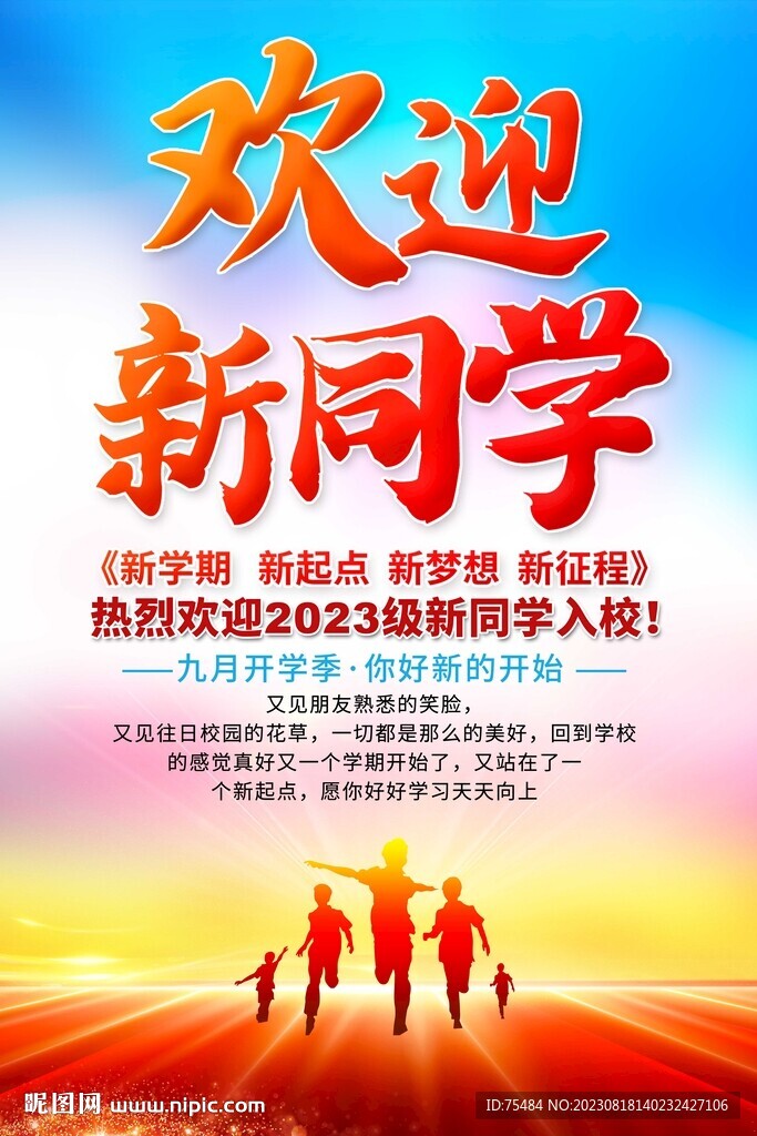 欢迎新同学海报