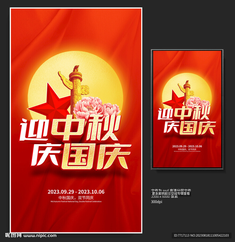 中秋国庆