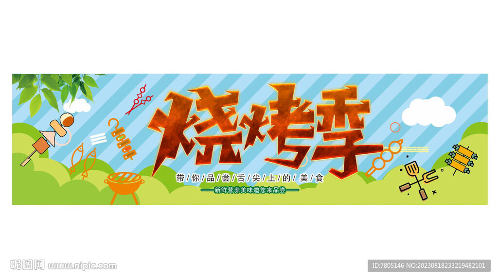 美味烧烤季
