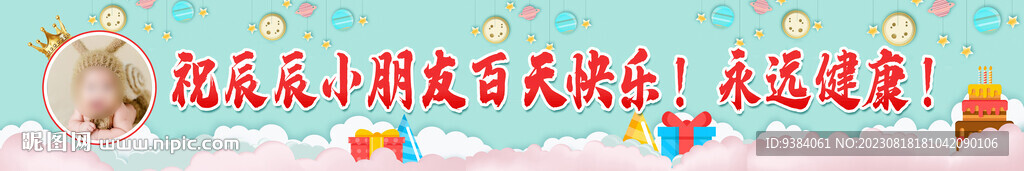 宝宝百天条幅  生日条幅