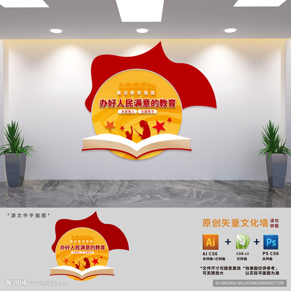 办好人民满意的教育文化墙