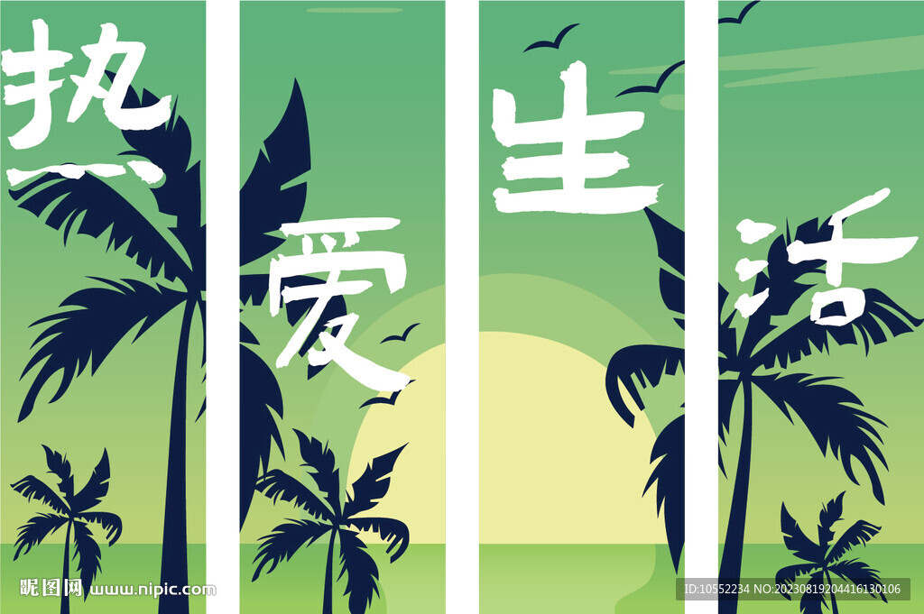 热爱生活