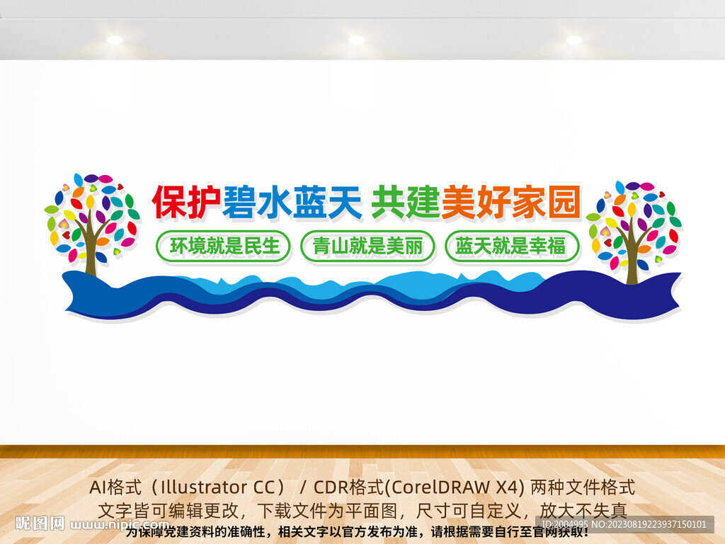 保护碧水蓝天文化墙