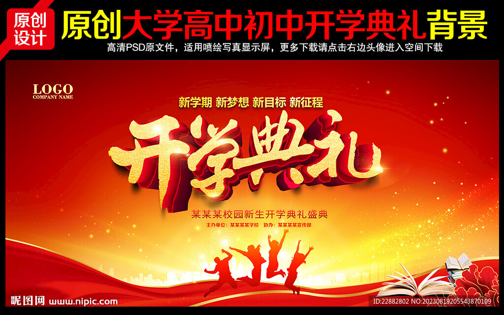 开学典礼舞台背景