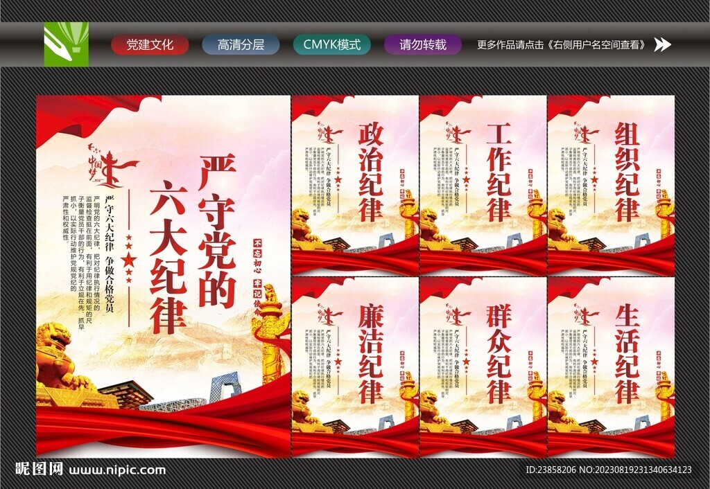 党员六大纪律