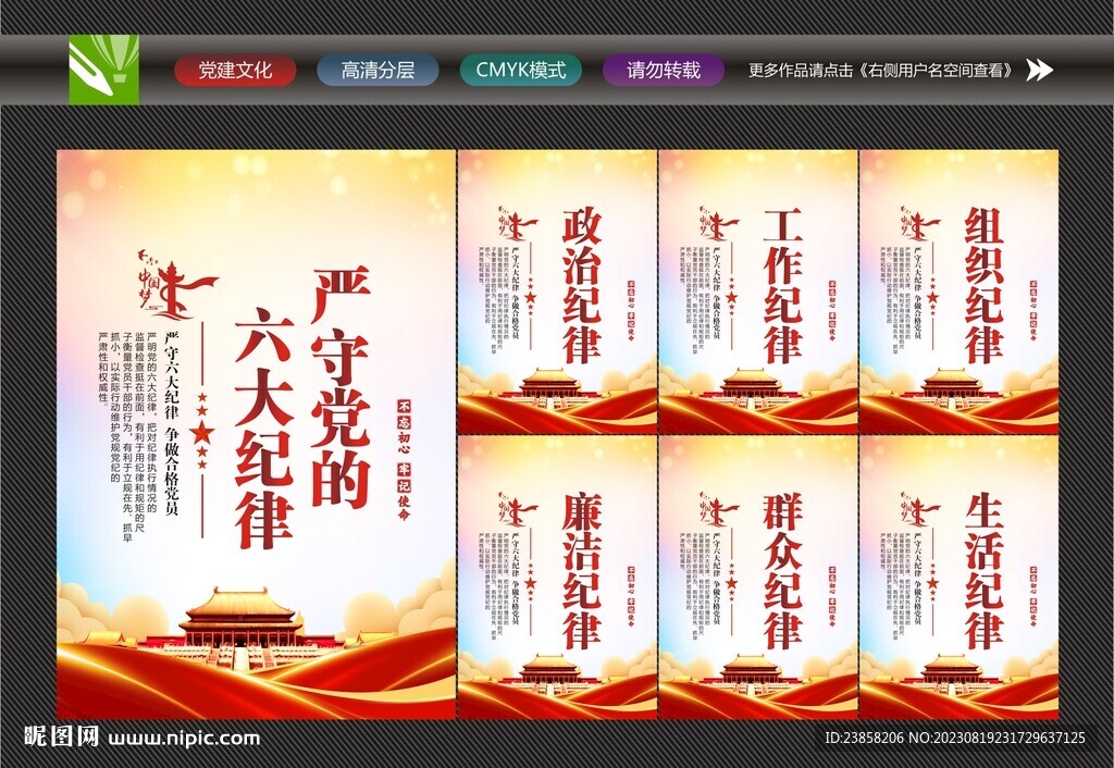 党建六大纪律
