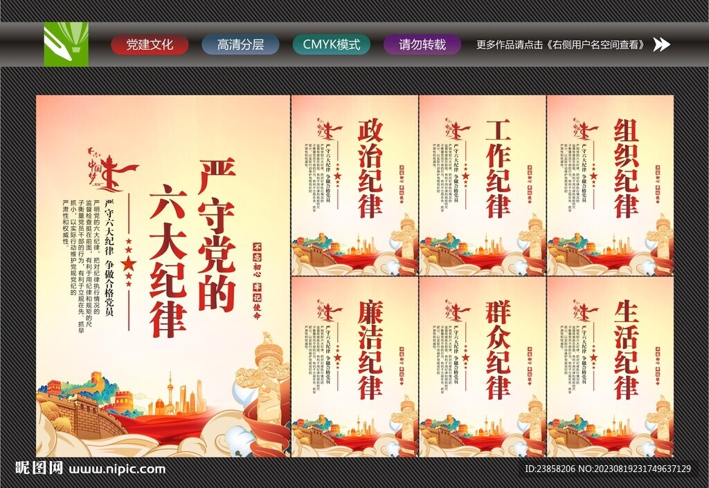 党建六大纪律