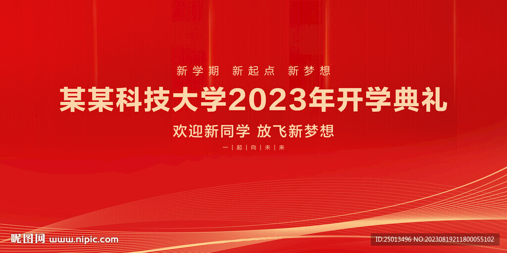 开学典礼