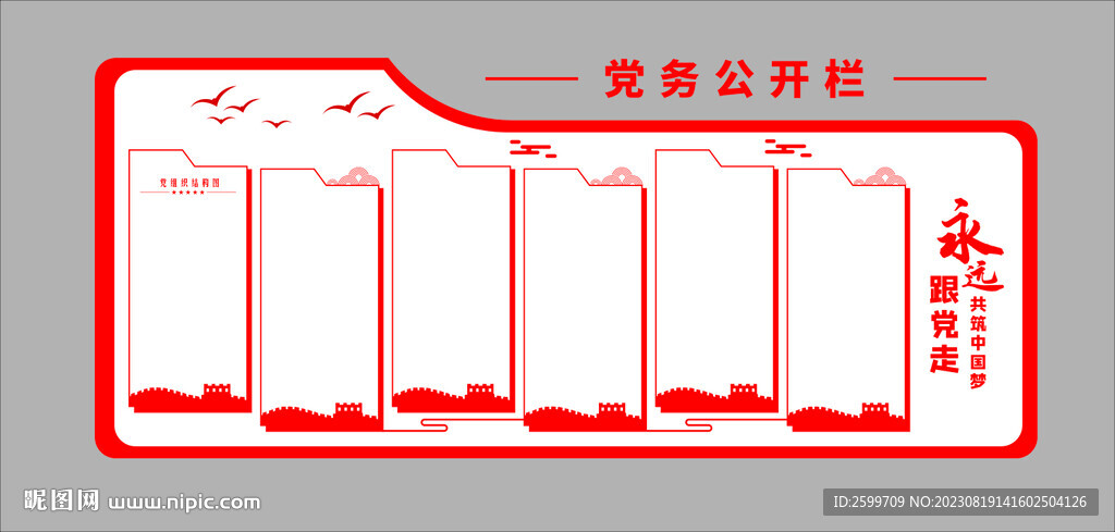 党务公开栏
