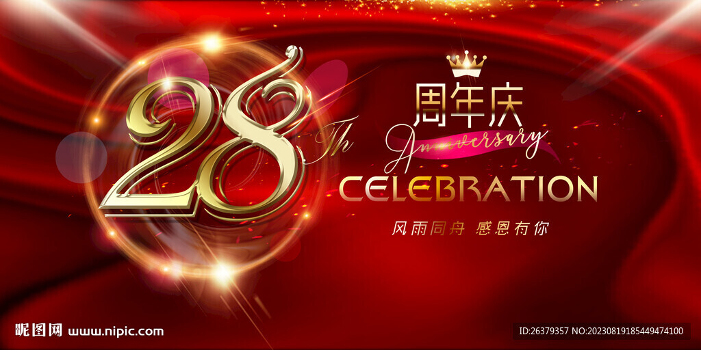 28周年