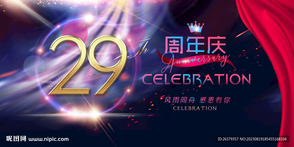 29周年