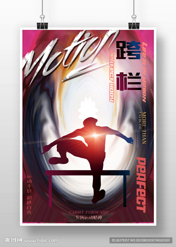 跨栏