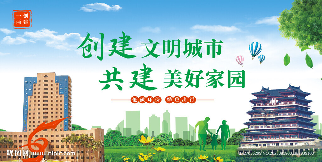 创建文明城市