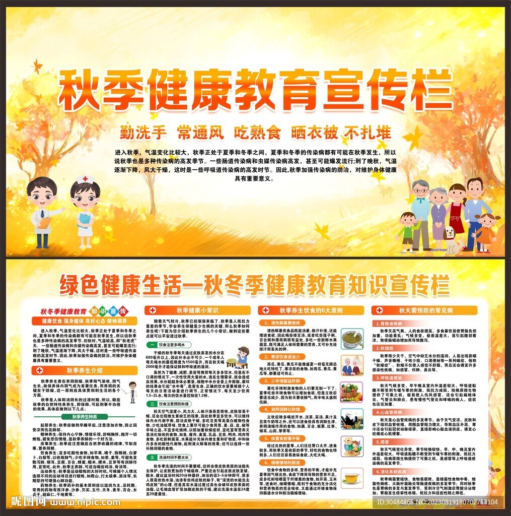 秋季健康教育