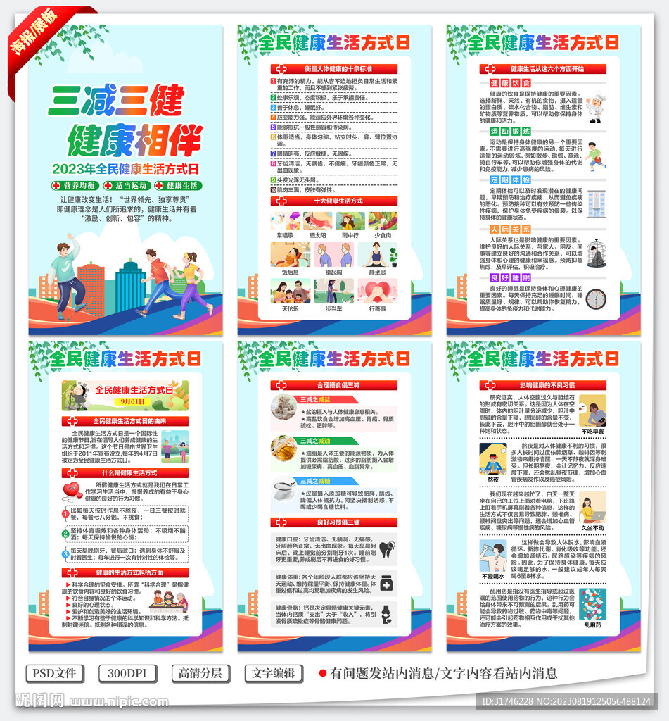 全民健康生活方式日海报展板