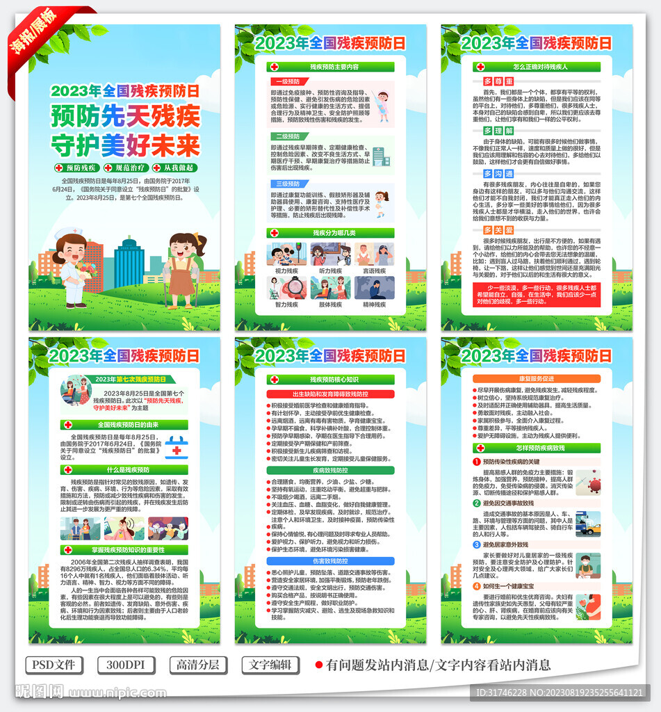 全国残疾预防日