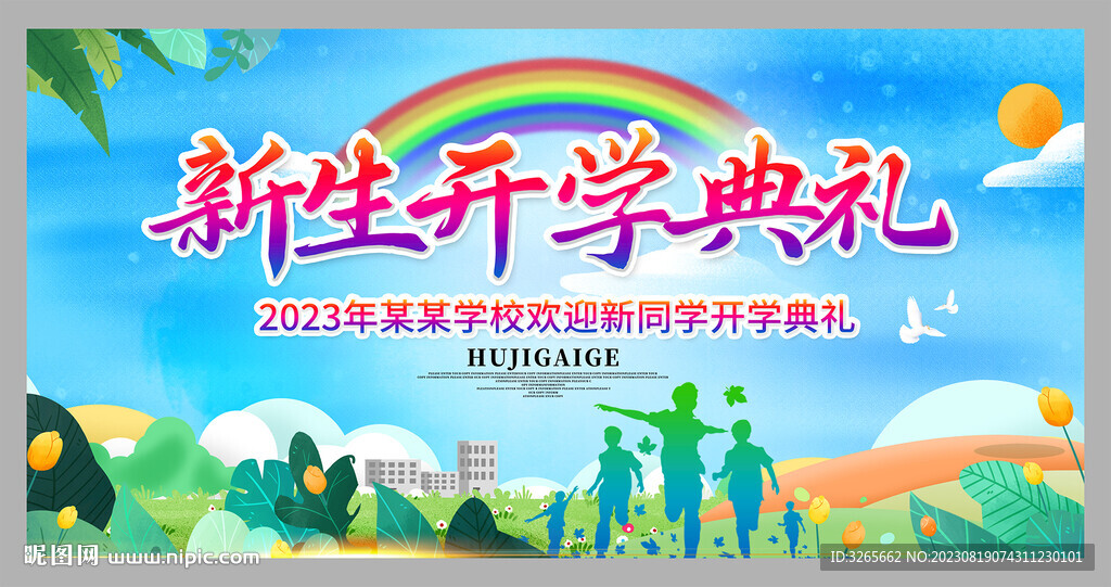 幼儿园中小学新生开学典礼活动