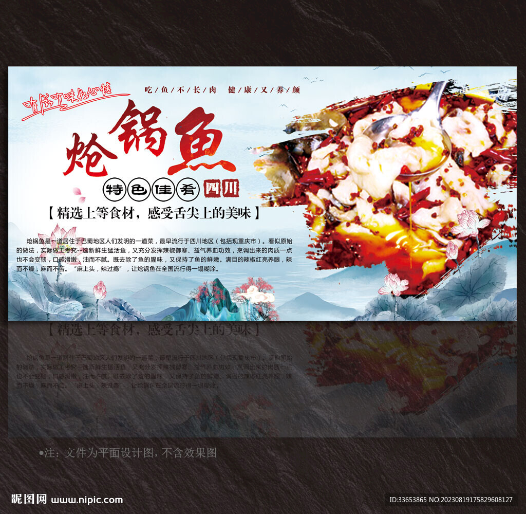 炝锅鱼展板