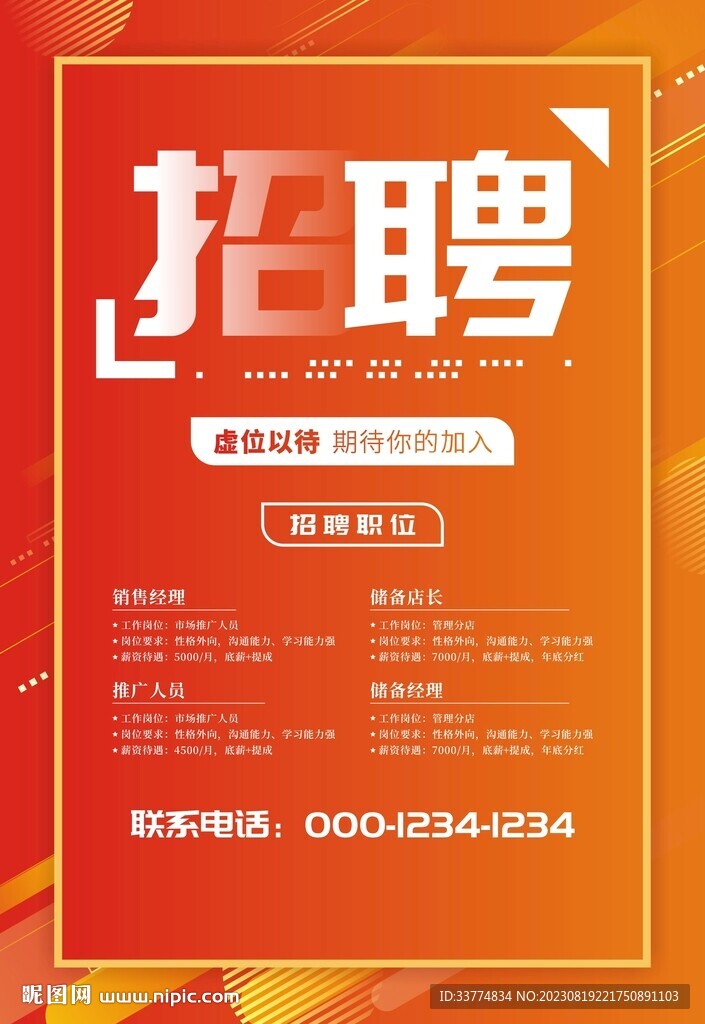 招聘海报