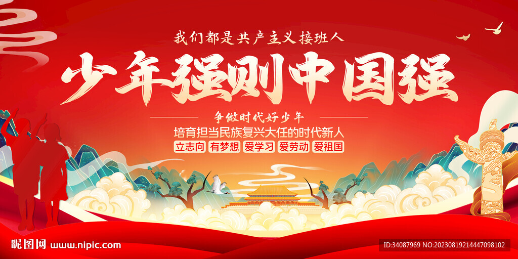 少年强则中国强