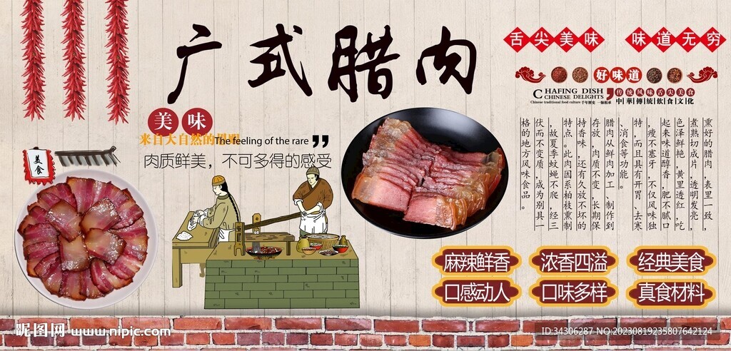 广式腊肉背景墙