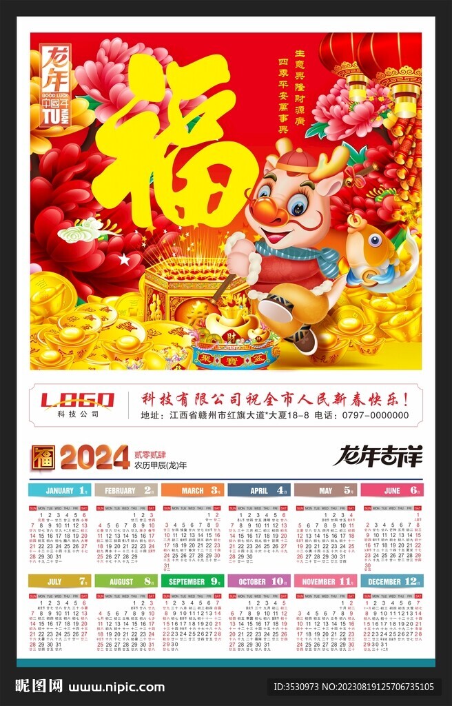 福字2024喜庆年历海报