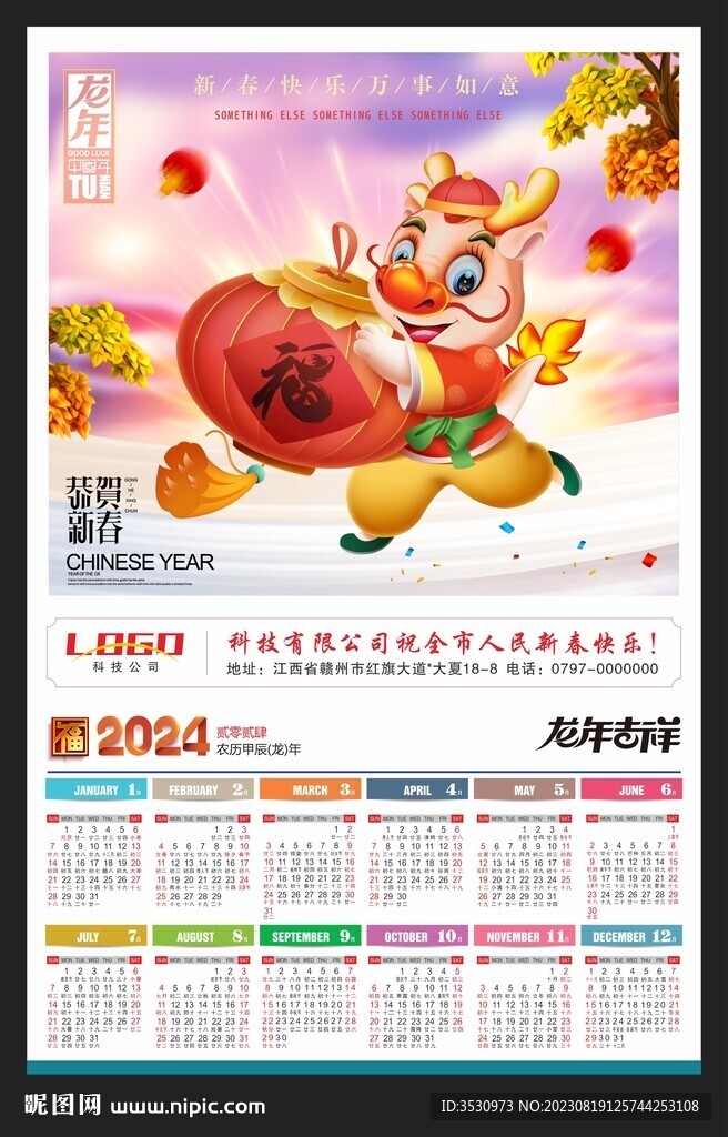 2024年历龙年黄历新年挂历