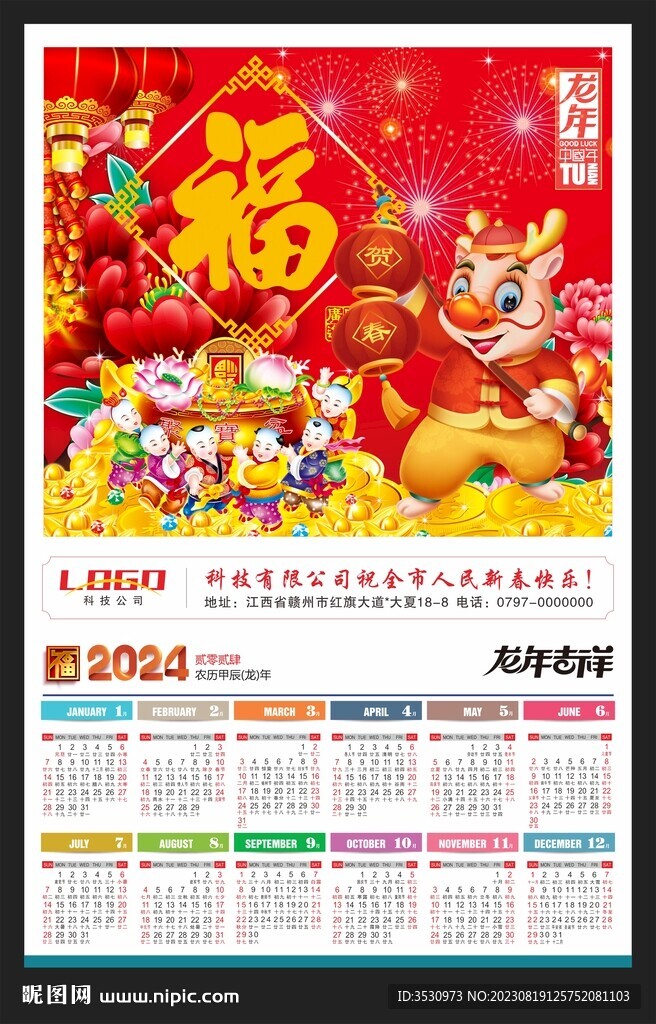 福字2024年历挂历龙年海报
