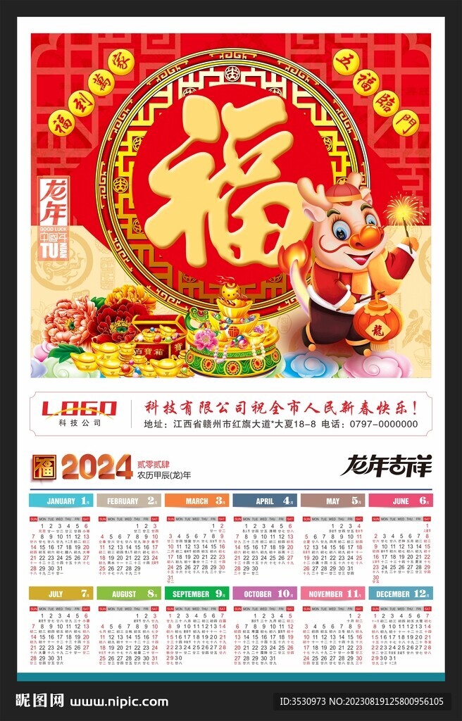 福字吊牌2024年历龙年海报