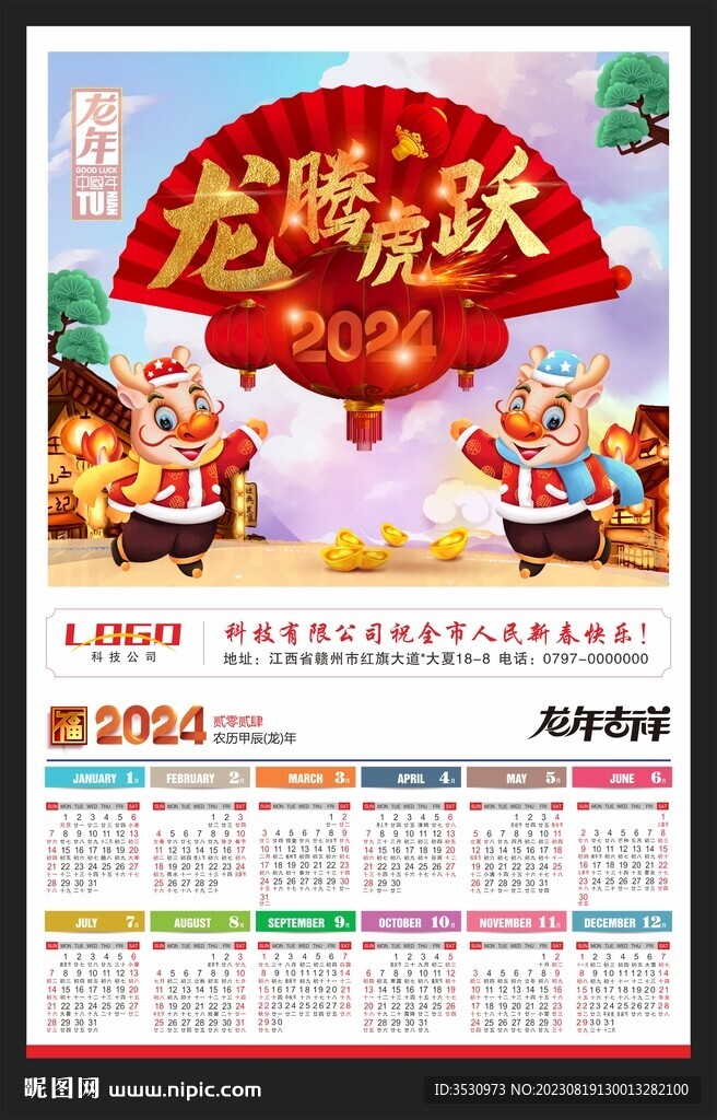 龙腾虎跃2024年历黄历挂历