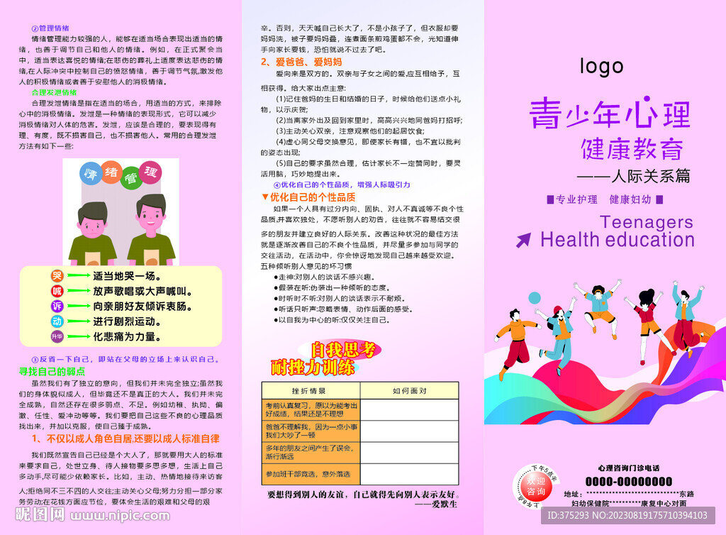 健康心理青春期人际关系三折页