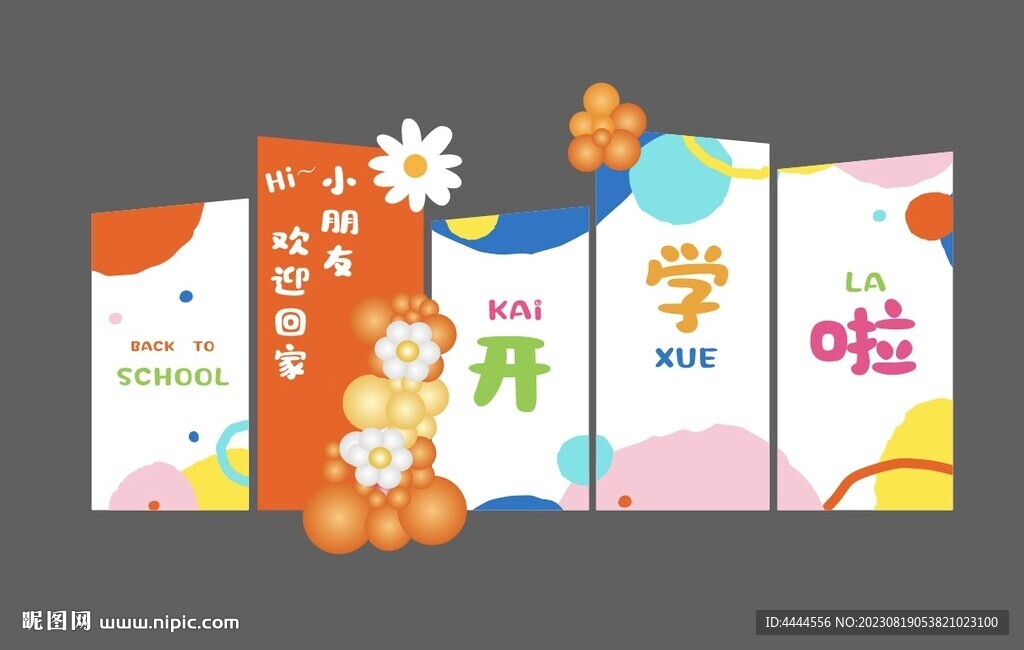 我们开学了 幼儿园开学 典礼布